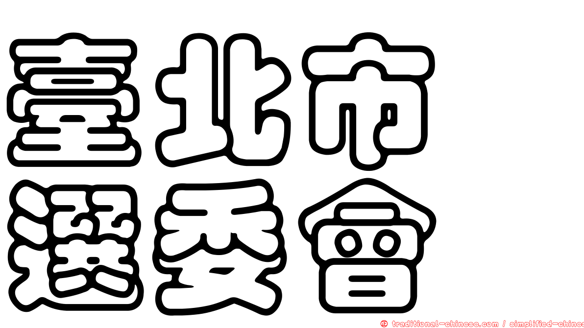 臺北市　選委會